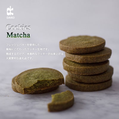 ダイコークッキー(お家で焼くだけクッキー生地)抹茶(カット)　訳あり　大容量【配送不可地域：離島】