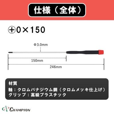 チャンピオンツール 精密プラスドライバー マグネット付き 日本製 NO.CMS-150【配送不可地域：沖縄県】