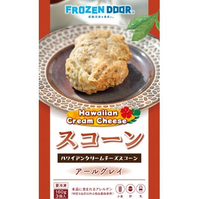 【12個入り】香り豊かなアールグレイを使用したハワイアンスコーン(紅茶)《冷凍》【配送不可地域：離島】
