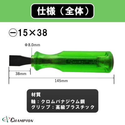 チャンピオンツール ロックオン タガネドライバー 15×38 マイナス 貫通タイプ 四角軸 座金付