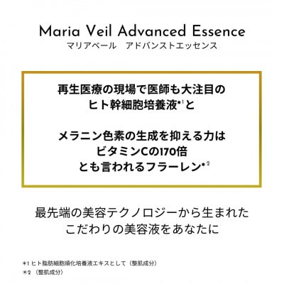 美容液【ヒト幹細胞・フラーレン】マリアベール アドバンストエッセンス Maria Veil