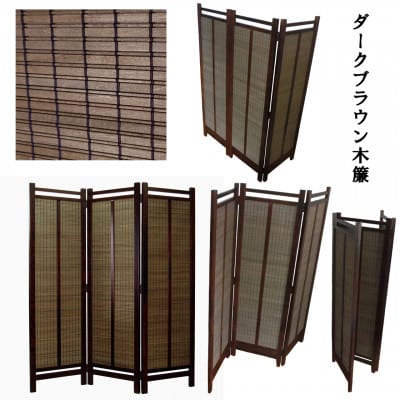 インテリア家具 間仕切り 折りたたみ式 木簾 高さ150cm スクリーン01