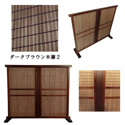 インテリア家具 木簾衝立　D-084