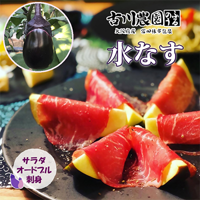 【産地直送】古川農園「大阪なす」と「水なす」の食べ比べセット