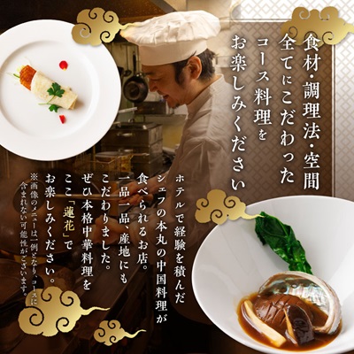 中国料理蓮花 お食事券(富田林ふるさと納税ディナーコース 2名様分)