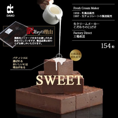 【プロ仕様】生チョコレート　スイート 大容量　154粒　北海道産原乳生クリーム使用　訳あり【配送不可地域：離島】
