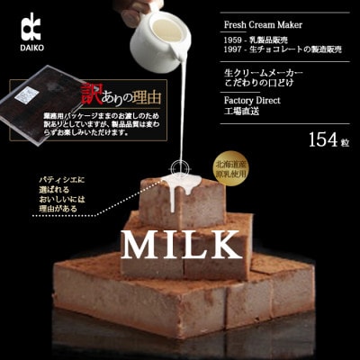 【プロ仕様】生チョコレート　ミルク　大容量　154粒　北海道産原乳生クリーム使用　訳あり【配送不可地域：離島】