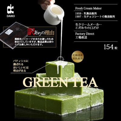 【プロ仕様】生チョコレート　抹茶　大容量　154粒　北海道産原乳生クリーム使用　訳あり【配送不可地域：離島】