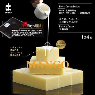 【プロ仕様】生チョコレート　マンゴー　大容量　154粒　北海道産原乳生クリーム使用　訳あり【配送不可地域：離島】