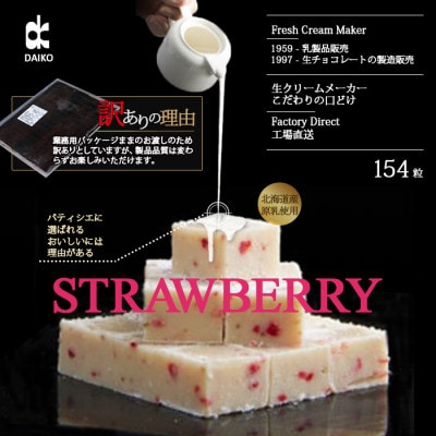 【プロ仕様】生チョコレート　いちご　大容量　154粒　北海道産原乳生クリーム使用　訳あり【配送不可地域：離島】