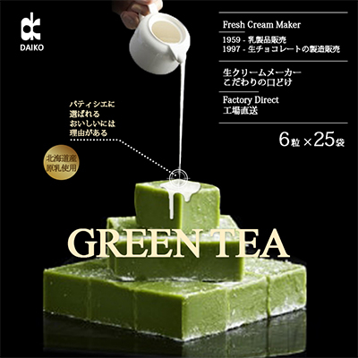【プロ仕様】生チョコレート　抹茶　1ケース　25袋　(1袋6粒入り)　北海道産原乳生クリーム使用【配送不可地域：離島】