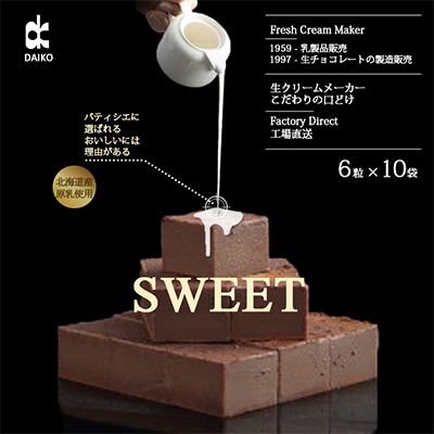 【プロ仕様】生チョコレート　スイート　1ケース　10袋(1袋6粒入り)　北海道産原乳生クリーム使用【配送不可地域：離島】