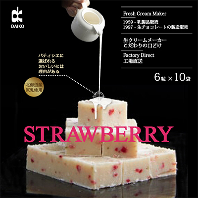 【プロ仕様】生チョコレート　いちご　1ケース　10袋(1袋6粒入り)　北海道産原乳生クリーム使用【配送不可地域：離島】