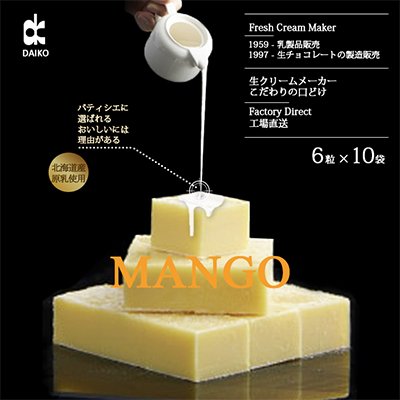 【プロ仕様】生チョコレート　マンゴー　1ケース　10袋(1袋6粒入り)　北海道産原乳生クリーム使用【配送不可地域：離島】