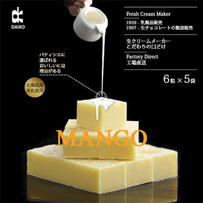 【プロ仕様】生チョコレート　マンゴー　1ケース　5袋(1袋6粒入り)　北海道産原乳生クリーム使用【配送不可地域：離島】