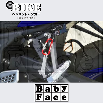 ベビーフェイス　ヘルメットアンカー