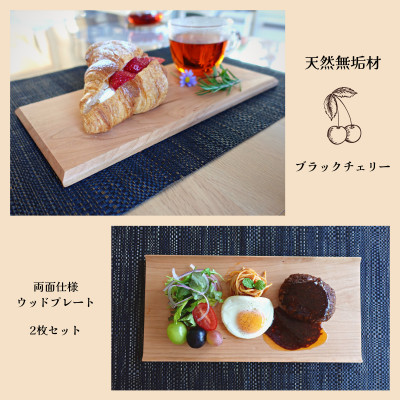 【天然木無垢材ブラックチェリー】おしゃれでかわいいランチ・カフェプレート　　木製食器2枚セット