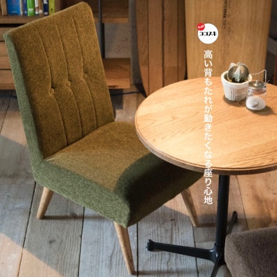 Seba Chair (セバチェア) モケット クリンプオリーブ【SWOF】