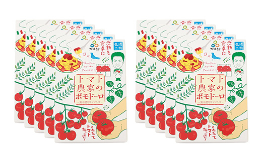 【富田林産】トマト農家のポモドーロ10箱 無水濃厚トマトソース　備蓄・保存食にも便利です!