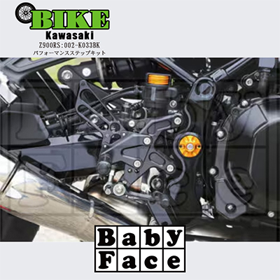 ベビーフェイス　パフォーマンスステップキット　KAWASAKI Z900RS　002-K033BK