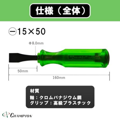 チャンピオンツール ロックオン タガネドライバー -15×50 マイナス 貫通タイプ 四角軸 座金付