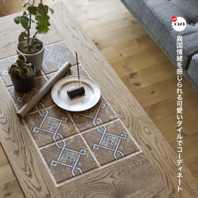 Majolica Tile Table【タイル色:ライトブラウン(艶消し)】【SWOF】