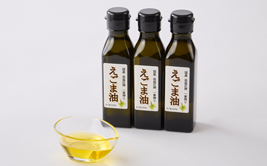 ≪110g×3本≫　国産えごま油「搾りたて」一番搾りのエクストラバージンオイル　大阪産(もん)認定品