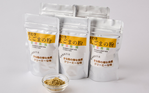 ≪50g×5≫国産皮むきえごまの粉　アルミパックチャック(ジッパー)付き　大阪産(もん)認定品