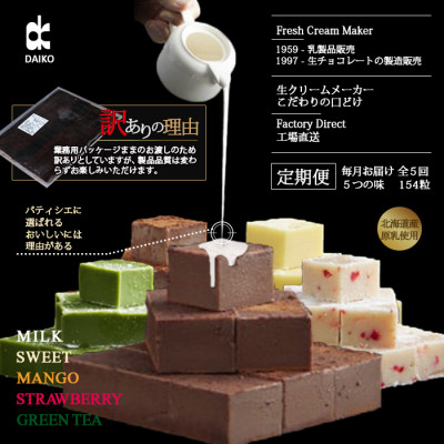 【毎月定期便】【プロ仕様】生チョコレート　スイート・ミルク・イチゴ・抹茶・マンゴー 各1回 全5回【配送不可地域：離島】