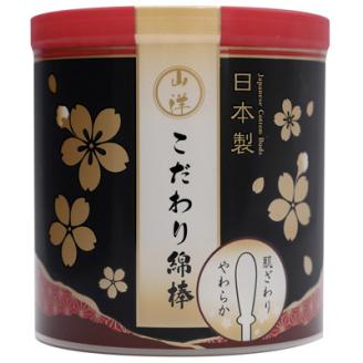 【富田林市産】山洋こだわり綿棒(180本入)×60個セット