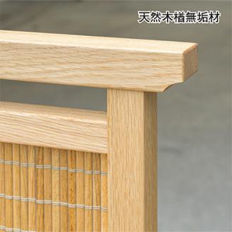 風優 和風 衝立 楢無垢材