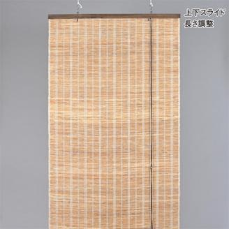 【室内用】和風ブラインド　本麻　茶(幅約88cm×高さ約170cm)