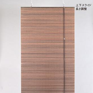 【室内用】和風ブラインド　ウッディー(幅約88cm×高さ約170cm)