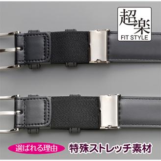 革なのに伸縮するベルト「超楽FITSTYLE」(ブラック)