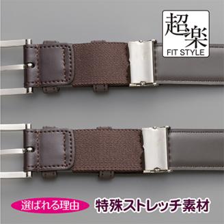 革なのに伸縮するベルト「超楽FITSTYLE」(ブラウン)