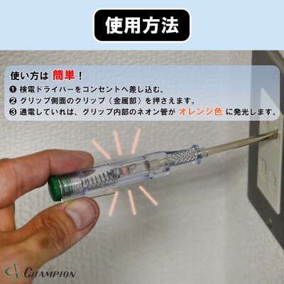 チャンピオンツールの検電テスター　　　　マイナスドライバー　工具　NO.5200　