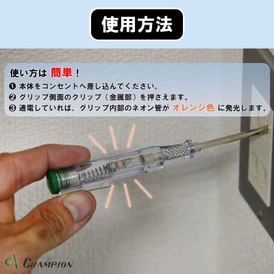 チャンピオンツールの検電テスター　　　　マイナスドライバー　工具　NO.5200G　