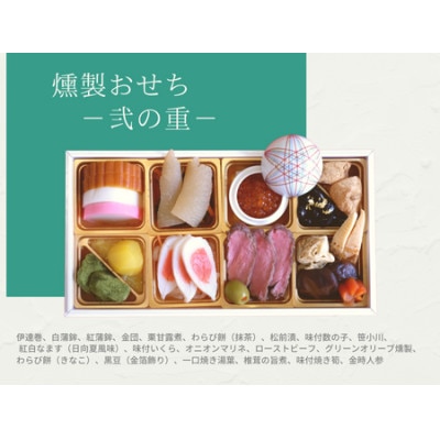 【年内配送】燻製オードブルおせち　2段重(37品　約2人前)【配送不可地域：離島】