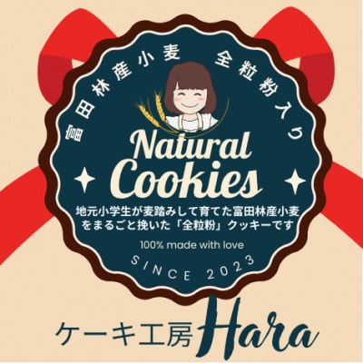 地元小学生が麦踏みして育った国産小麦!「全粒粉」1kgと全粒粉クッキー詰め合わせ