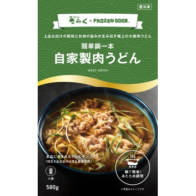 ≪冷凍≫　大阪うどんきらくの肉うどん4食入り　手鍋に入れて火にかけるだけの簡単調理【配送不可地域：離島】