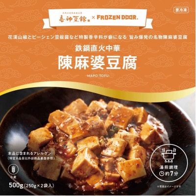 本格四川中華!!　喜神菜館の陳麻婆豆腐　満足サイズ8食入り(250g×8袋)《冷凍》【配送不可地域：離島】