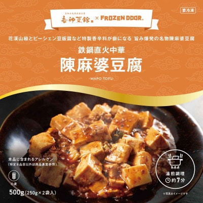 本格四川中華!!　喜神菜館の陳麻婆豆腐　満足サイズ10食入り(250g×10袋)《冷凍》【配送不可地域：離島】