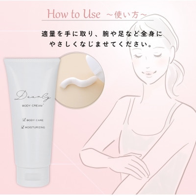 DEARLY ボディクリーム プラス 100g　スキンケアに!乾燥対策に保湿化粧品を!