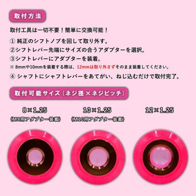 チャンピオンツールのクリスタルピンクシフトノブ 汎用 M8 M10 M12 1.25mm