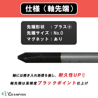 チャンピオンツール 精密プラスドライバー マグネット付き 日本製 NO.CMS-150【配送不可地域：沖縄県】