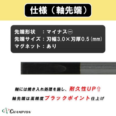 チャンピオンツール 精密マイナスドライバー マグネット付き 日本製 NO.CMS-150【配送不可地域：沖縄県】