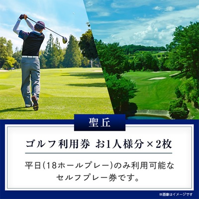 大阪府 聖丘平日セルフプレー券(2名様分)/ ゴルフ 利用券
