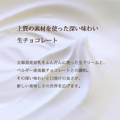【プロ仕様】生チョコレート　ミルク　1ケース　5袋(1袋6粒入り)　北海道産原乳生クリーム使用【配送不可地域：離島】