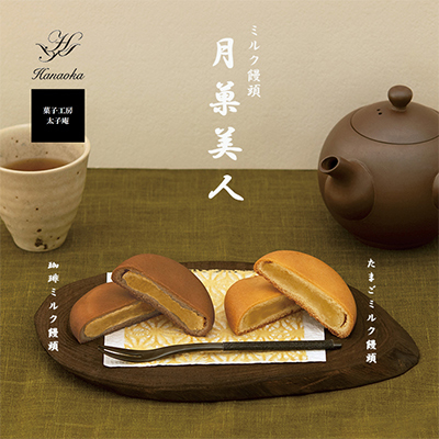 太子庵　ミルク饅頭　月菓美人　MG-8(8個入り×8箱)