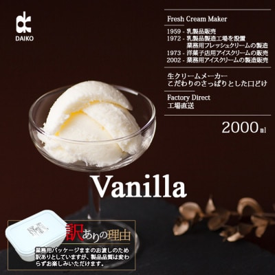 ダイコーアイスクリームバニラ 大容量　2L　北海道産原乳使用　訳あり【配送不可地域：離島】